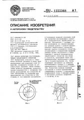 Способ коррекции оси предварительно обработанного отверстия (патент 1355368)