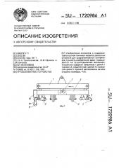 Грузозахватное устройство (патент 1720986)