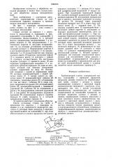 Трубоотрезной станок (патент 1296320)