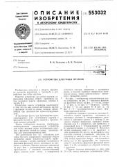 Устройство для гибки прутков (патент 553032)