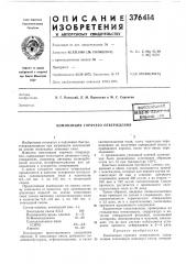 Композиция горячего отверждения (патент 376414)
