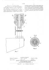 Электродержатель для машин контактной точечной сварки (патент 527269)
