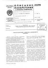 Патент ссср  173779 (патент 173779)