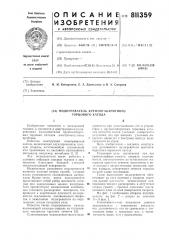Подогреватель крупногабарит-ного торцевого катода (патент 811359)