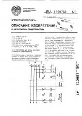 Устройство для пуска многодвигательного электропривода (патент 1390753)