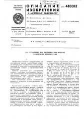 Устройство для растаривания мешков с сыпучими материалами (патент 483313)
