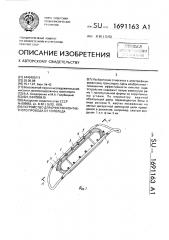 Устройство для очистки контактного провода от гололеда (патент 1691163)