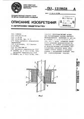 Электромагнитный затвор для регулирования расхода сыпучего ферромагнитного материала (патент 1219858)