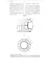 Патрон для крепления и вращения чашеобразных заготовок, например, сепараторов конических роликоподшипников (патент 105917)