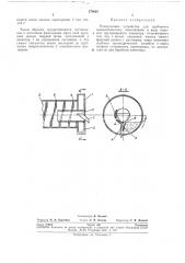 Разгрузочное устройство (патент 276025)