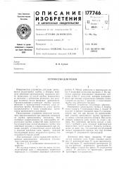 Устройство для резки (патент 177746)