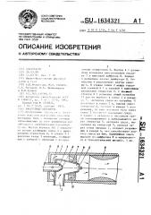 Эжекторный смеситель (патент 1634321)