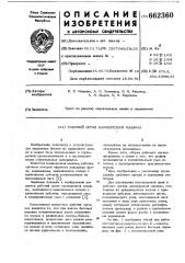 Рабочий орган камнерезной машины (патент 662360)