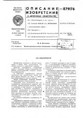 Гидрофильтр (патент 879176)