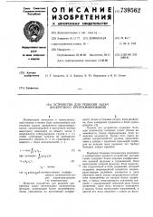 Устройство для решения задач дискретного программирования (патент 739562)