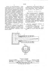 Кристаллизатор установок непрерывного литья горизонтального и наклонного типа (патент 801367)