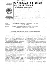 Установка для закатки концов трубчатых деталей (патент 238512)