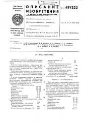 Прессматериал (патент 497322)