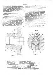 Устройство для крепления детали типа втулки на валу (патент 534596)