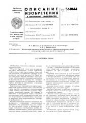Бортовой отсос (патент 561844)