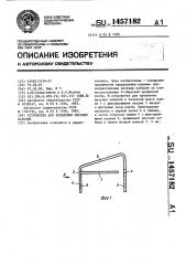 Устройство для крепления плоских кабелей (патент 1457182)