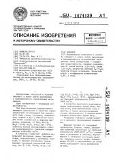 Вяжущее (патент 1474139)
