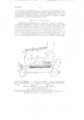 Устройство для автоматической пересадки тестовых заготовок с расстойного конвейера на люлечно-цепной конвейер печи (патент 134223)