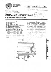 Компенсатор для ленточных материалов (патент 1482819)