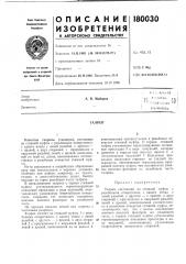 Патент ссср  180030 (патент 180030)