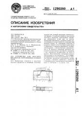 Устройство для подсчета предметов,переносимых конвейером (патент 1290380)