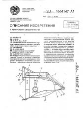 Выкопочная машина (патент 1664147)