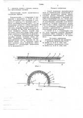 Способ возведения железобетонного свода на пневмоопалубке (патент 744096)