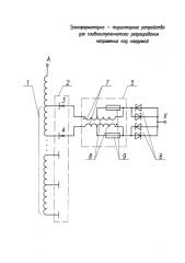 Трансформаторно-тиристорное устройство для плавноступенчатого регулирования напряжения под нагрузкой (патент 2583051)