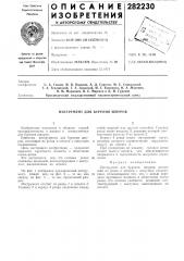 Инструмент для бурения шпуров (патент 282230)