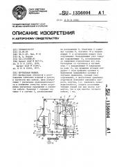 Крутильная машина (патент 1356004)