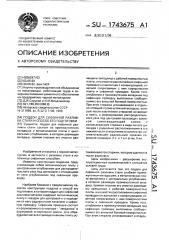 Поддон для сифонной разливки стали и способ его подготовки (патент 1743675)
