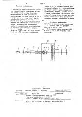 Устройство для исследования спектров газовой смеси (патент 890172)
