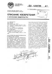 Устройство для перемещения и перегрузки грузов (патент 1258788)