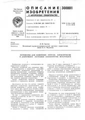 Устройство для измерения упругих характеристик и декремента затухания вязкоупругих материалов (патент 300811)