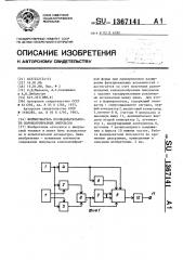 Формирователь последовательности колоколообразных импульсов (патент 1367141)