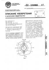 Разъемная секционная матрица для формования сильфонов (патент 1243863)