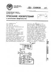 Устройство для моделирования дискретного канала связи (патент 1540026)