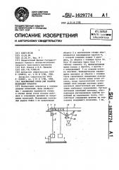 Маятниковый стенд для ударных испытаний объектов (патент 1629774)