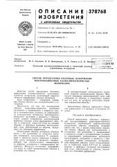 Способ определения объемных деформаций (патент 378768)