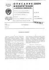 Смазочная машина (патент 231274)