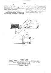 Устройство к дренажному экскаватору для транспортировки контейнеров с дренажными трубками (патент 462916)