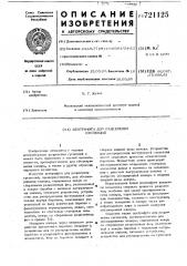Центрифуга для разделения суспензий (патент 721125)