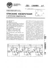 Устройство для приема сигналов (патент 1260991)