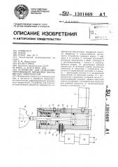 Устройство для отделочно-упрочняющей обработки прерывистых поверхностей (патент 1301669)