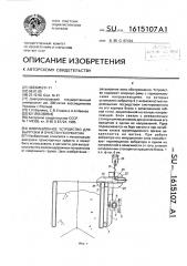 Вибрационное устройство для выгрузки и очистки полувагона (патент 1615107)
